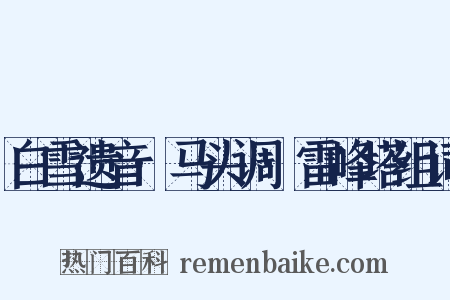 白雪遗音·马头调·雷峰塔组词是什么意思的图片